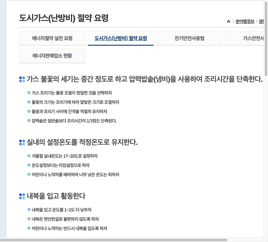문경시청 누리집의 난방비 절약 방법 전기 가스 안내 화면