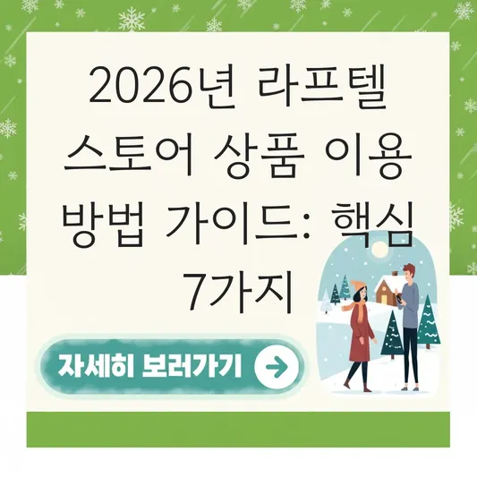 라프텔 스토어 상품 이용 방법 가이드