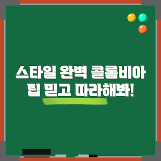 콜롬비아바람막이 스타일링, 콜롬비아바람막이 활용법, 어떻게 콜롬비아바람막이 입을까, 왜 콜롬비아바람막이가 인기인가