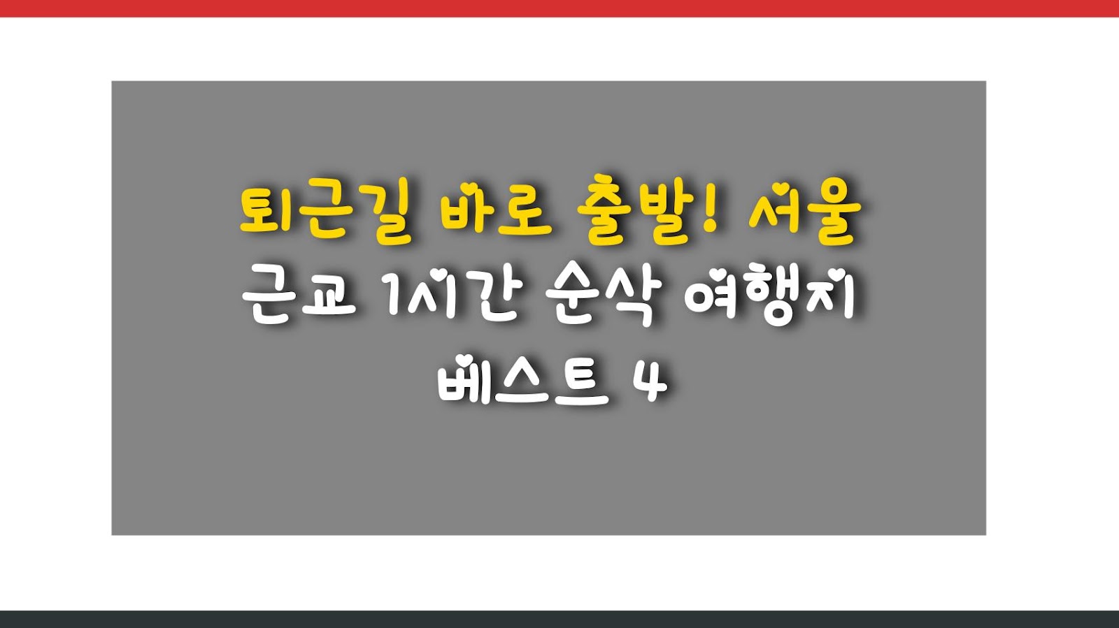 퇴근길 바로 출발! 서울 근교 1시간 순삭 여행지 베스트 4