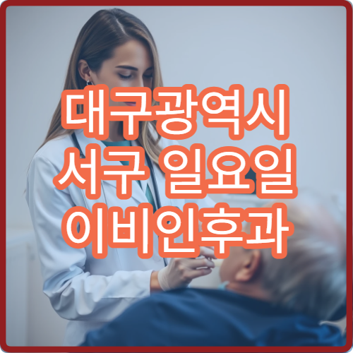 대구광역시 서구 일요일 이비인후과 병원 정보｜주말 코막힘·목 통증