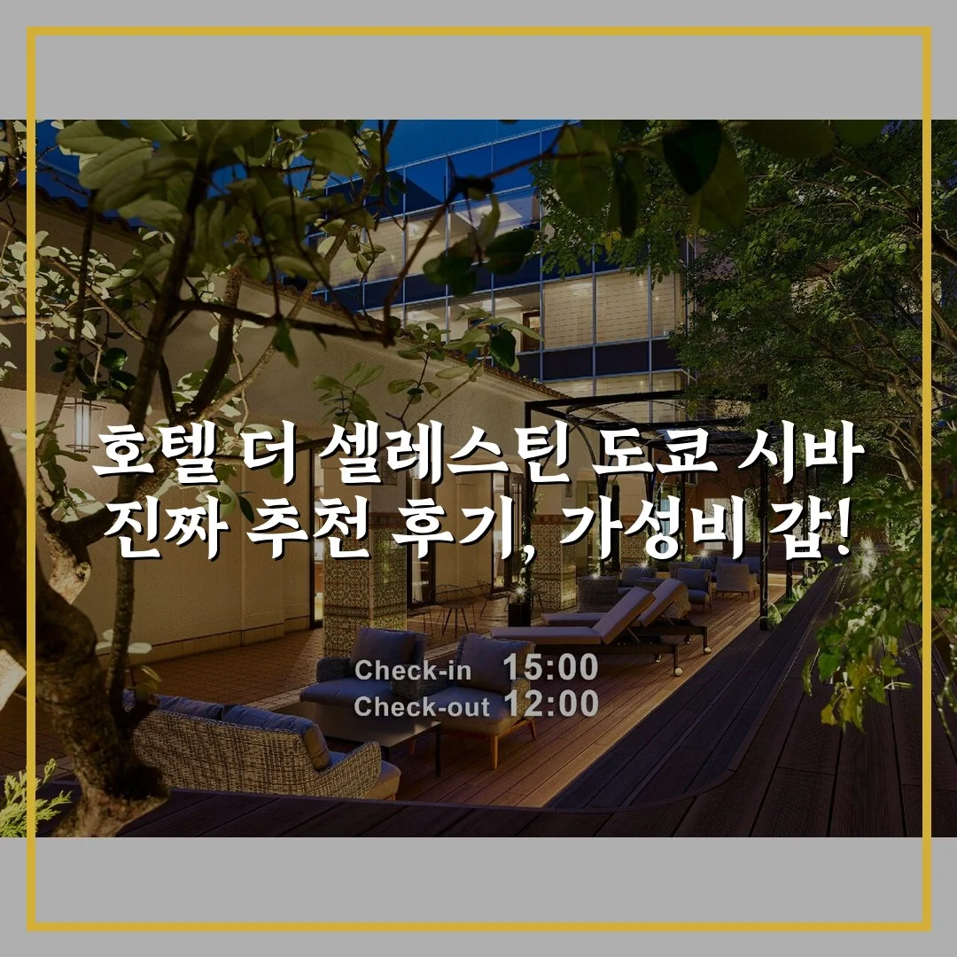 호텔 더 셀레스틴 도쿄 시바 진짜 추천 후기, 가성비 갑!