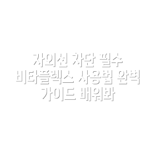 비타플렉스 자외선차단 마스크, 스포츠 마스크 추천, 여름 필수 아이템, 아웃도어 활동, 피부 보호 팁