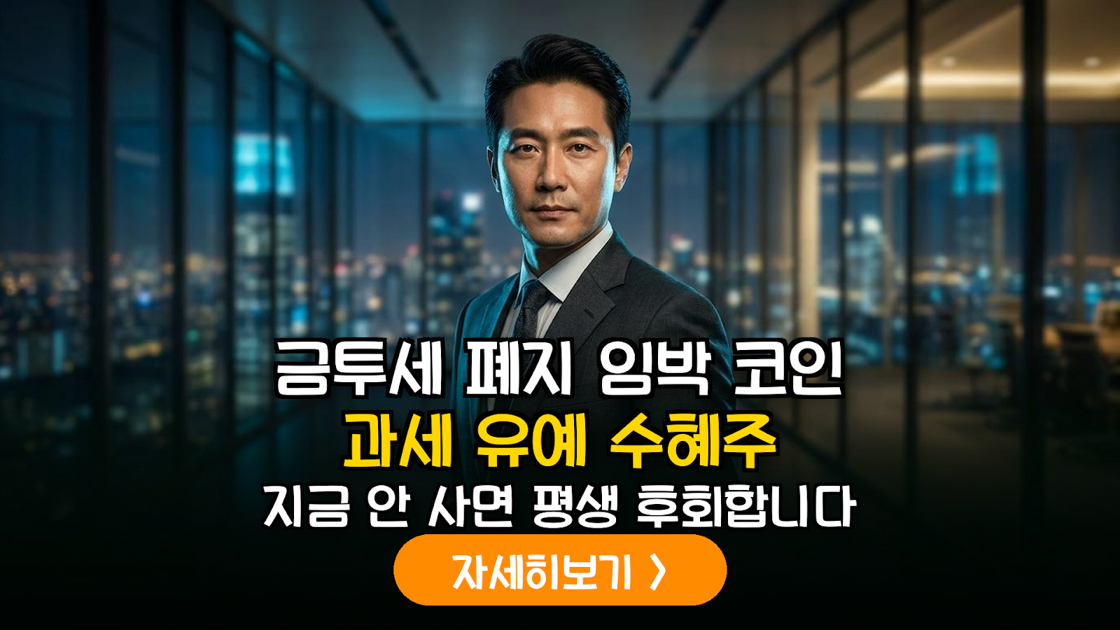 가상자산 과세 2년 유예와 금투세 폐지 확정 시나리오별 수혜주 정밀 분석