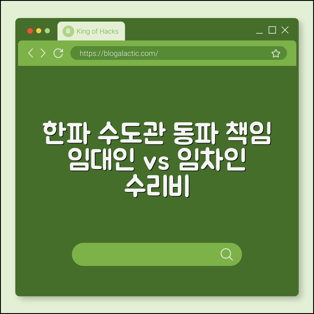 한파로 인한 수도관 동파 사고 시 임대인 vs 임차인 수리비 책임 (관리주의의무, 노후화증명, 계량기교체)