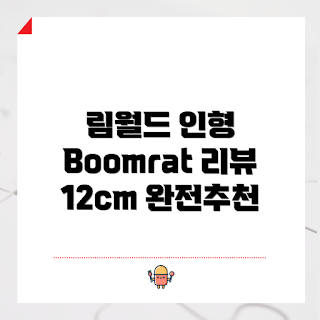 림월드 인형, RimWorld 피규어, Boomrat 인형, 게임 굿즈 추천, 림월드 리뷰