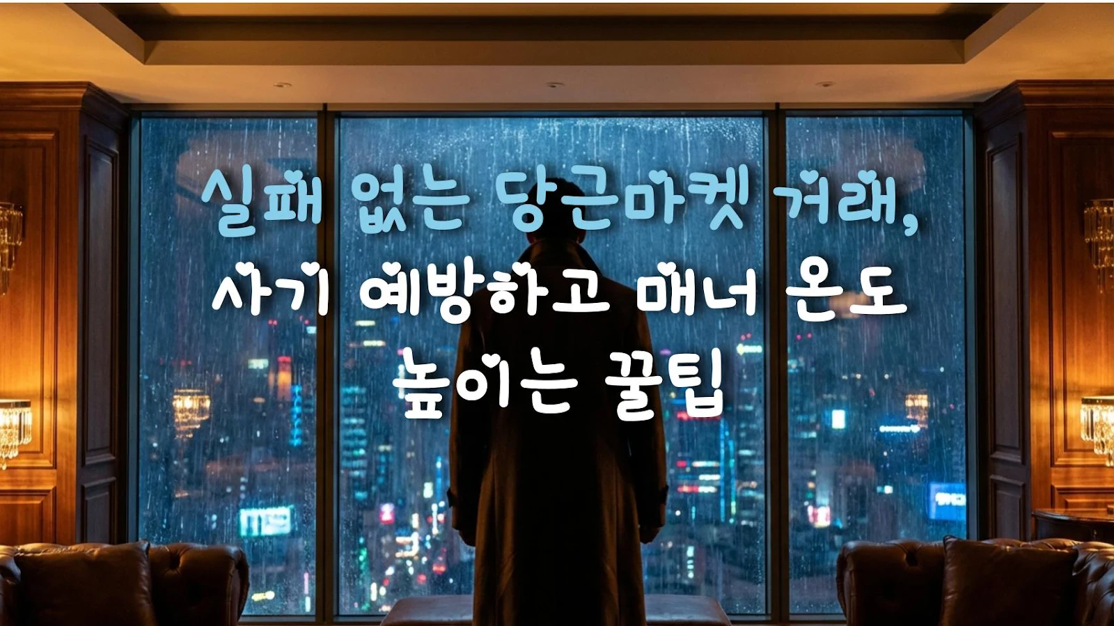 실패 없는 당근마켓 거래, 사기 예방하고 매너 온도 높이는 꿀팁