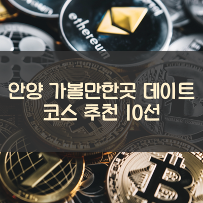 안양 가볼만한곳 데이트 코스 추천 10선 썸네일