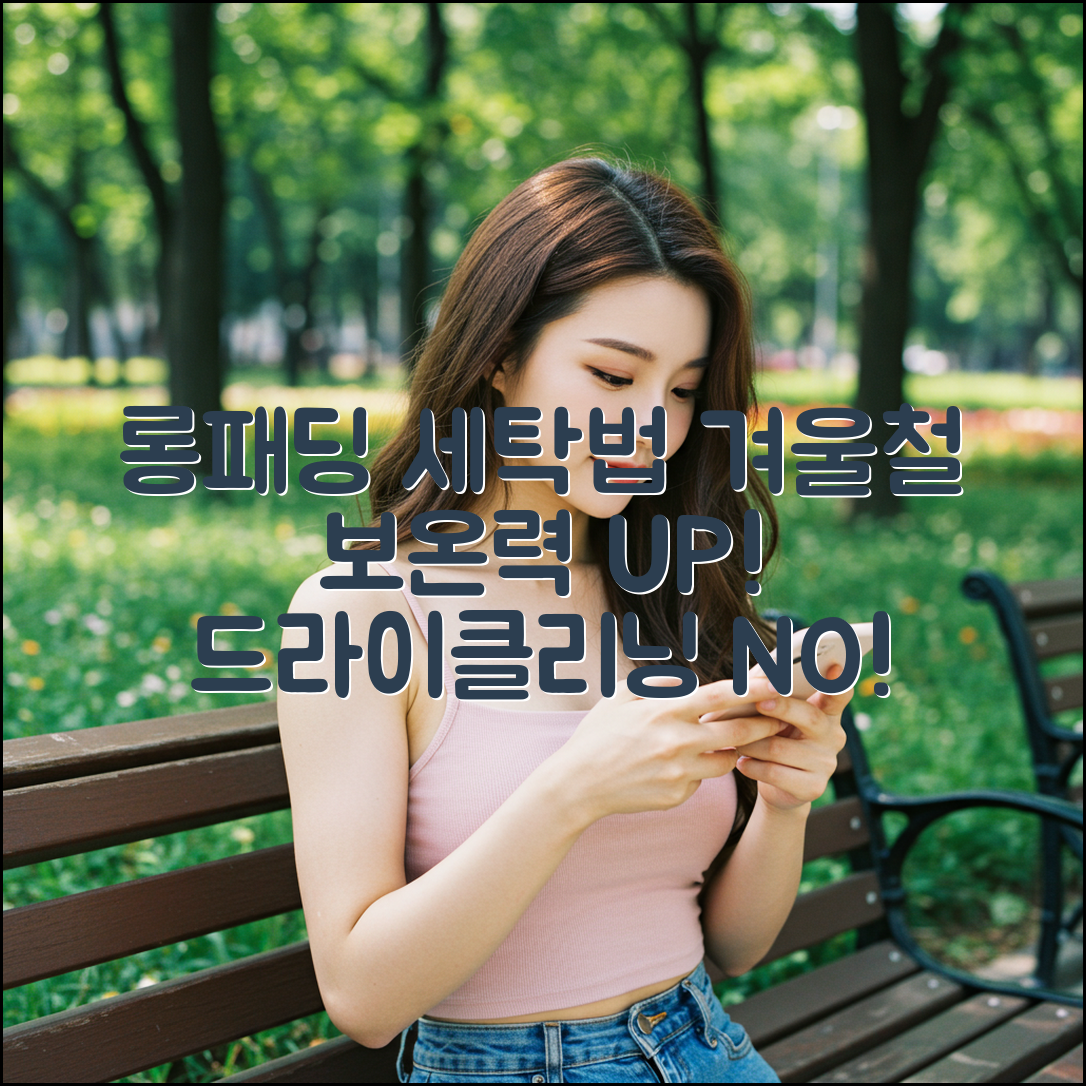 롱패딩 세탁법 3가지: 드라이클리닝, 보온력 걱정 NO!