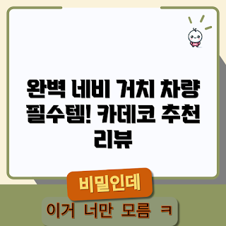 카데코 거치대, 차량용품 추천, 네비게이션 홀더, 갤럭시탭 거치대, 자동차 초보