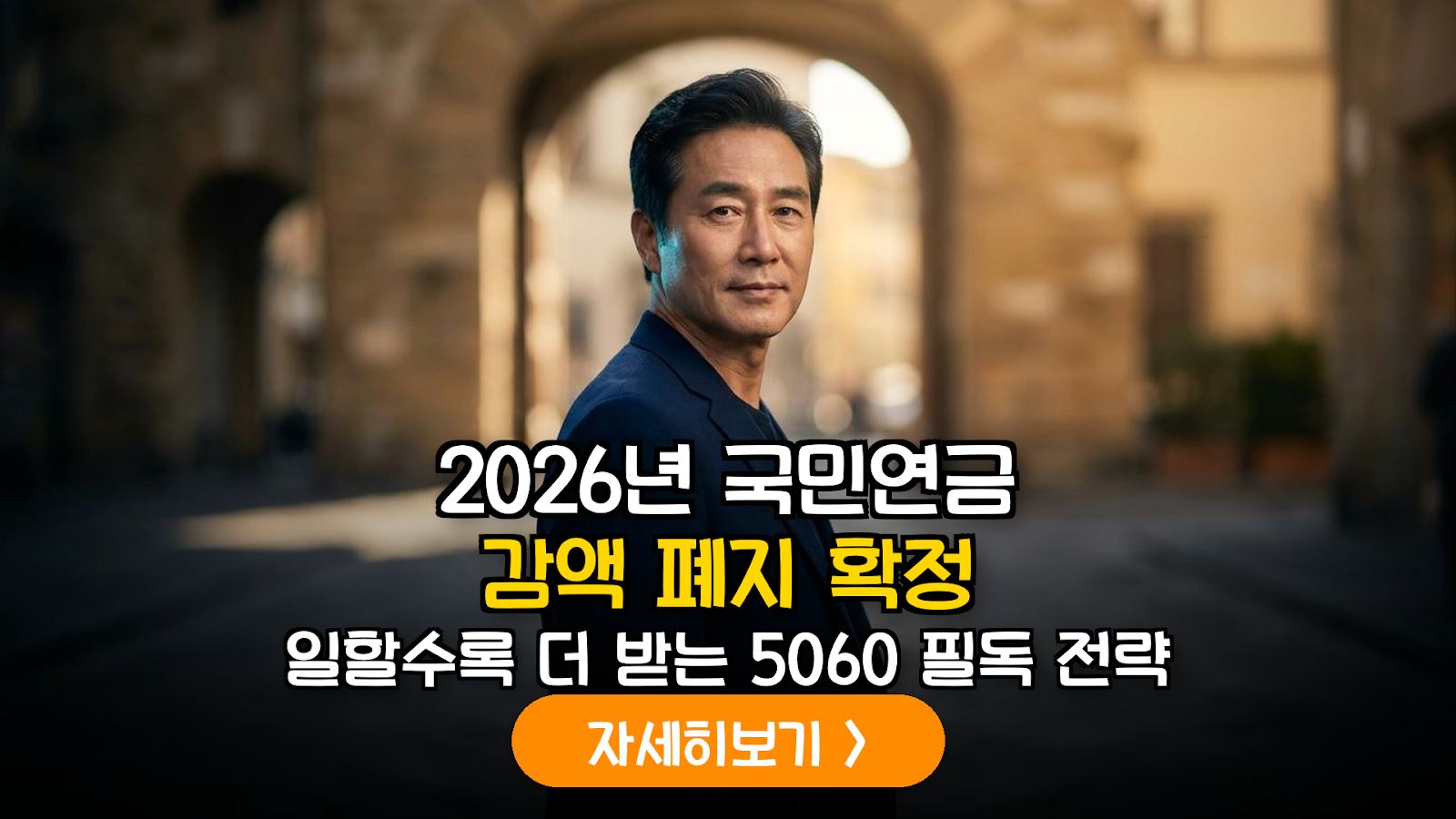 2026년 하반기 국민연금 재직자 감액제도 폐지 가이드: 5060 소득 역전 현상 완벽 해결법