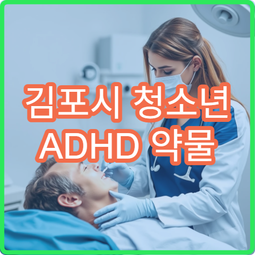 김포시 청소년 ADHD 약물 처방 병원 부작용 최소화 방법