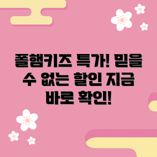 폴햄키즈바람막이 가격, 폴햄키즈 할인, 바람막이 추천, 아이들 의류, 아동 바람막이