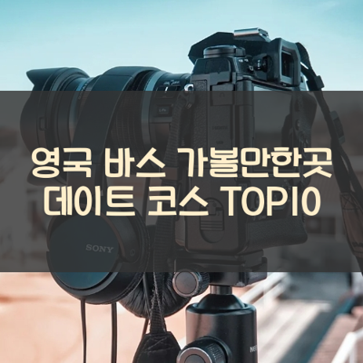 영국 바스 가볼만한곳 데이트 코스 TOP10 썸네일