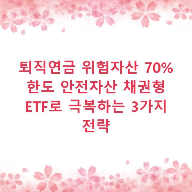 퇴직연금 위험자산 70% 한도 안전자산 채권형 ETF로 극복하는 3가지 전략
