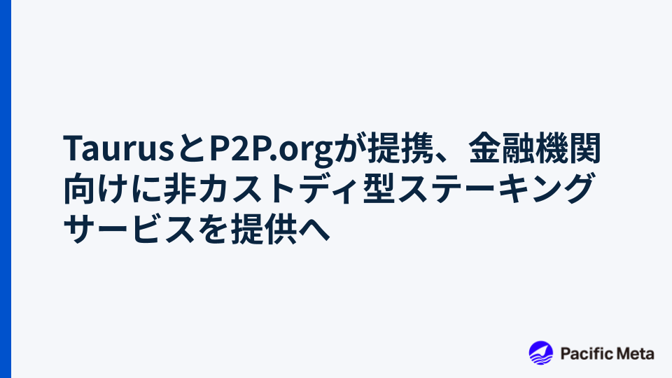 TaurusとP2P.orgが提携、金融機関向けに非カストディ型ステーキングサービスを提供へ