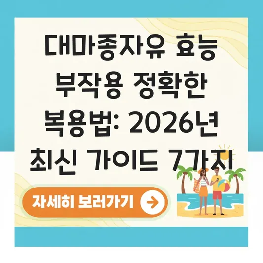 대마종자유 효능 부작용 정확한 복용법