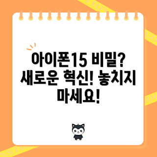 아이폰15, 어떤 혁신이 있을까, 아이폰15 새로운 기능, 아이폰15 성능, 왜 아이폰15를 선택해야 할까