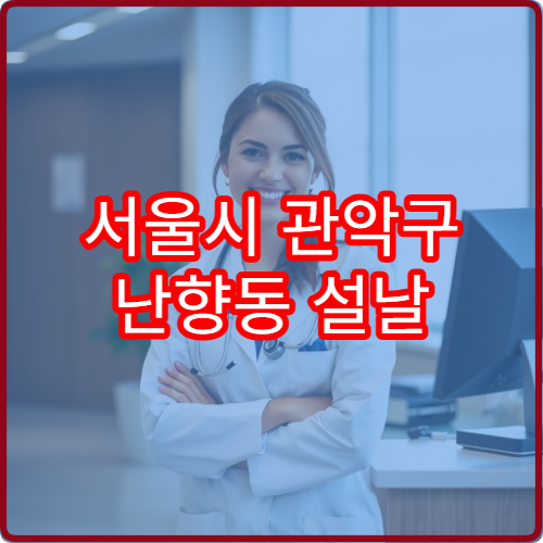 서울시 관악구 난향동 설날 명절 연휴 당번약국 난향초등학교·주거지 인근 문 여는 약국 영업시간 안내