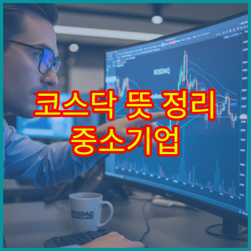 코스닥 뜻 정리 중소기업 중심 시장의 특징과 투자 포인트