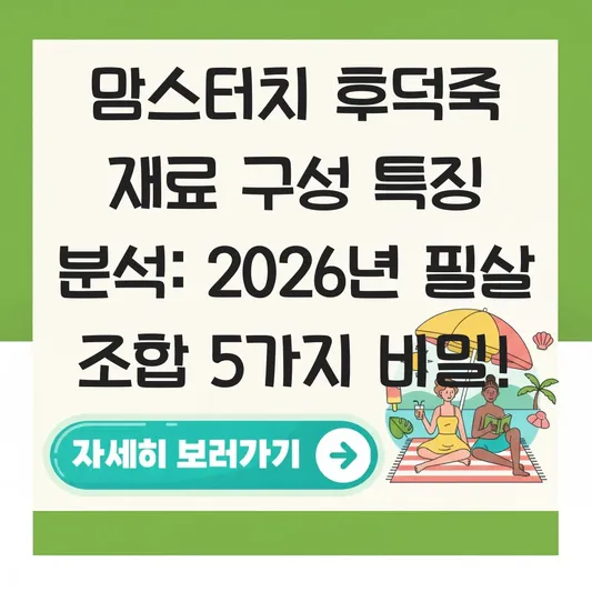 맘스터치 후덕죽 재료 구성 특징 분석