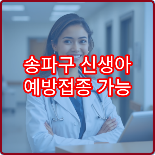 송파구 신생아 예방접종 가능 병원과 필수 접종 일정 안내