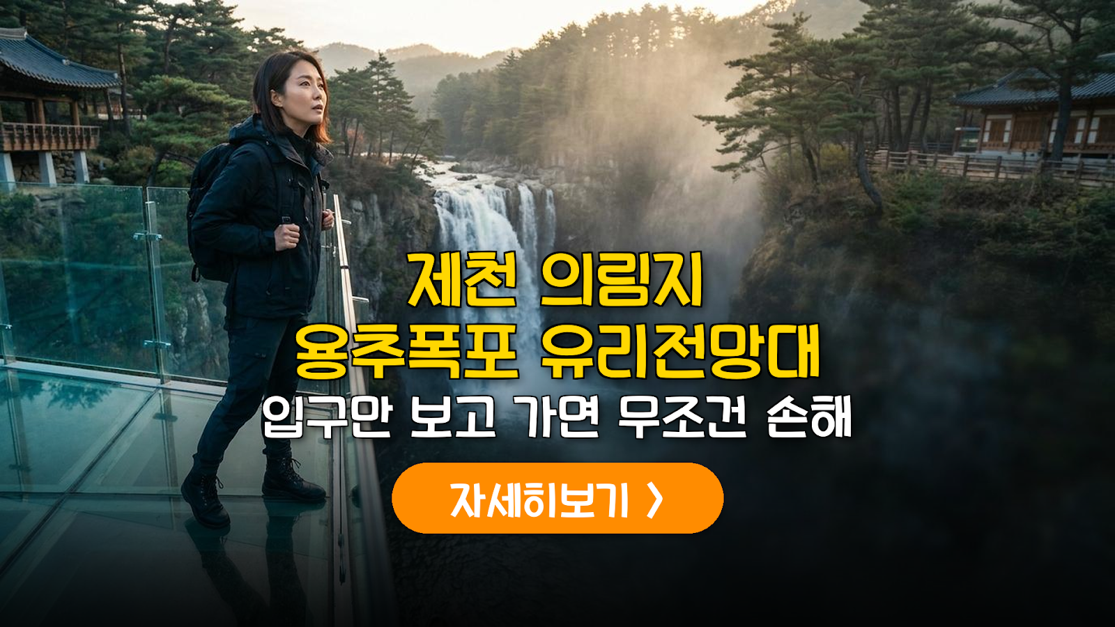 제천 의림지 용추폭포 완벽 가이드