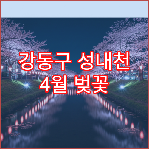 강동구 성내천 4월 벚꽃 평일 점심시간 인파 없는 방문법