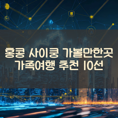 홍콩 사이쿵 가볼만한곳 가족여행 추천 10선 썸네일