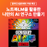 [알라딘X골든래빗] 노트북LM을 활용한 나만의 AI 연구소 만들기