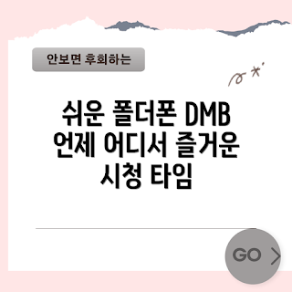 갤럭시폴더폰DMB, 스마트폰 초보, DMB 활용법, 휴대폰 추천, 갤럭시 폴더폰 사용법