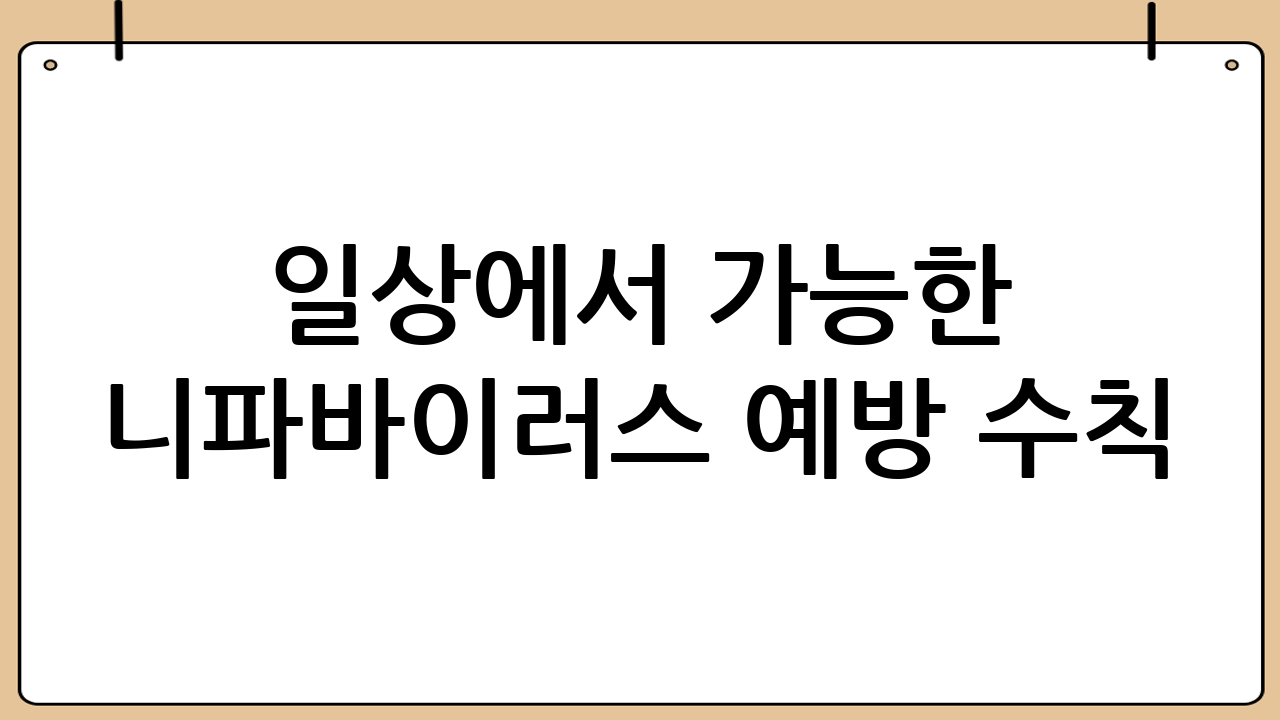 일상에서 가능한 니파바이러스 예방 수칙