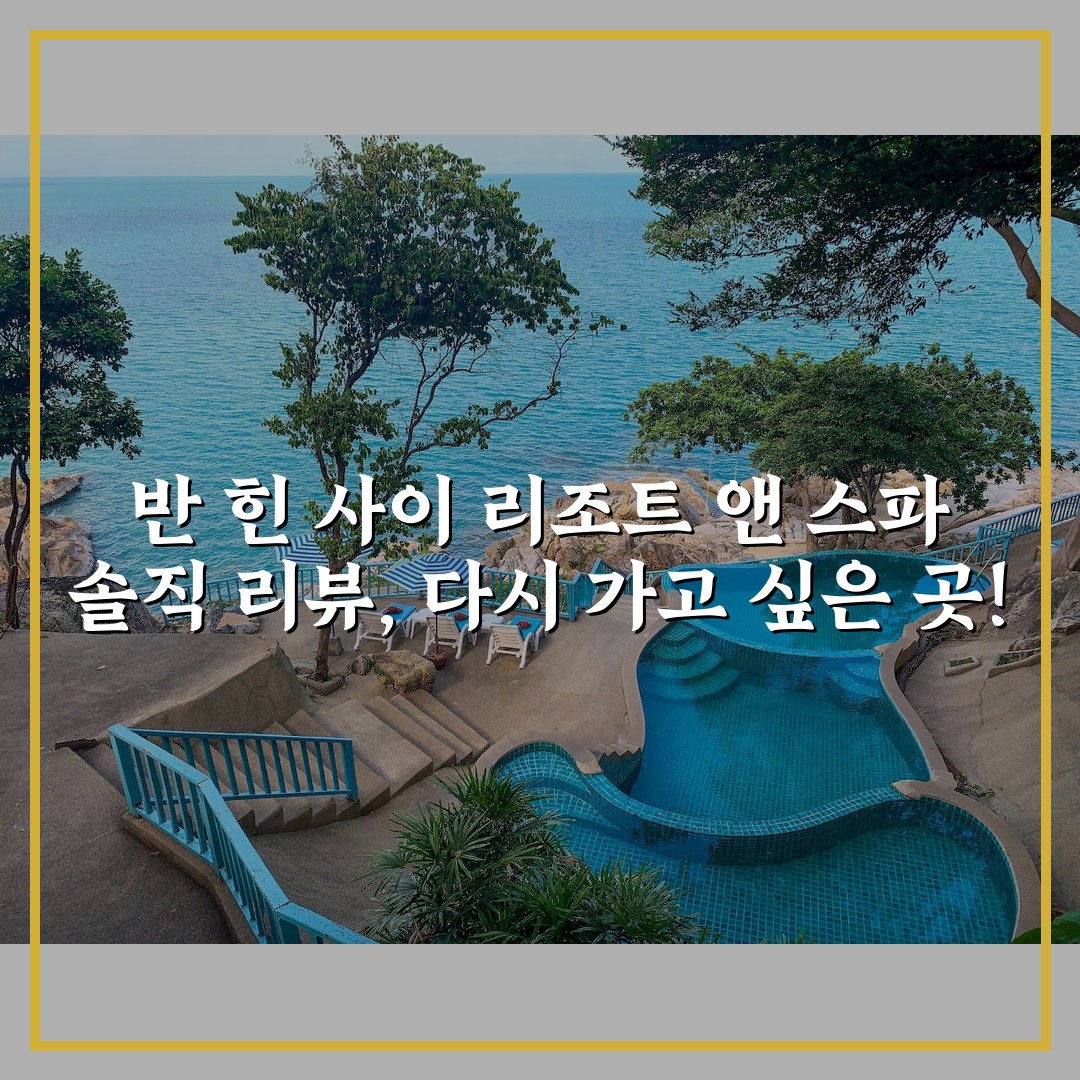 반 힌 사이 리조트 앤 스파 솔직 리뷰, 다시 가고 싶은 곳!