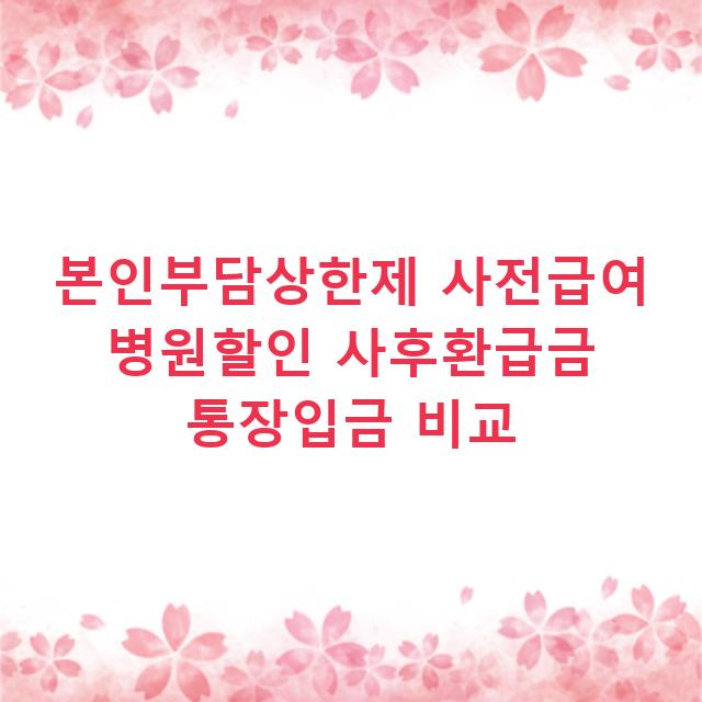 본인부담상한제 사전급여 병원할인 사후환급금 통장입금 비교