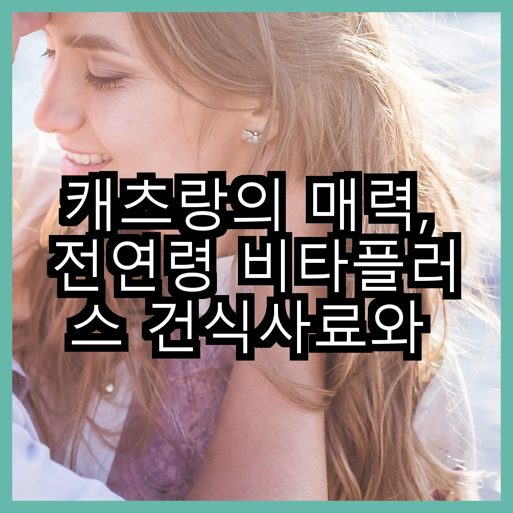 캐츠랑의 매력, 전연령 비타플러스 건식사료와 NEW 건식사료는 어떻게 다를까? 썸네일