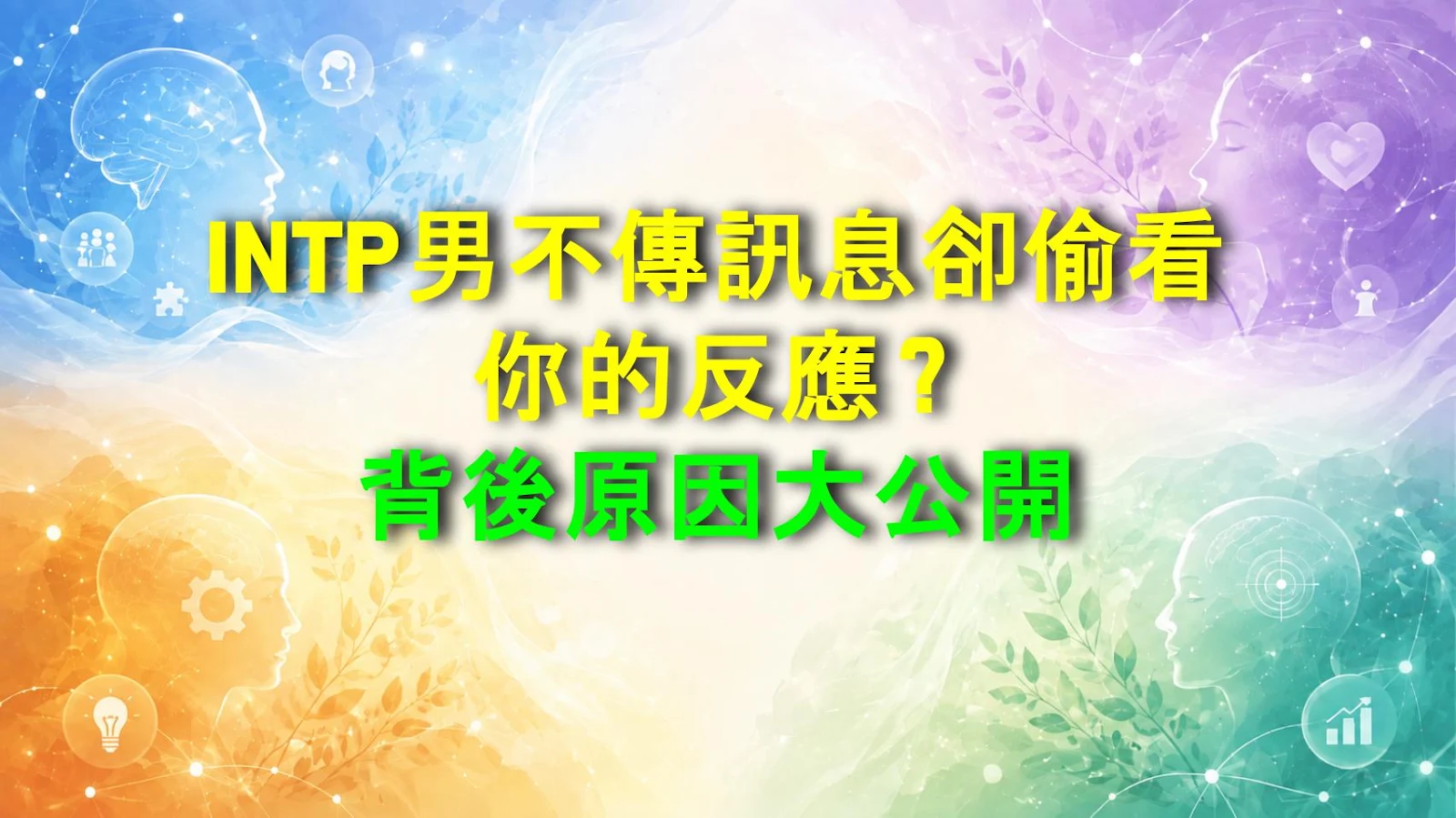 INTP男不傳訊息卻偷看你的反應？背後原因大公開