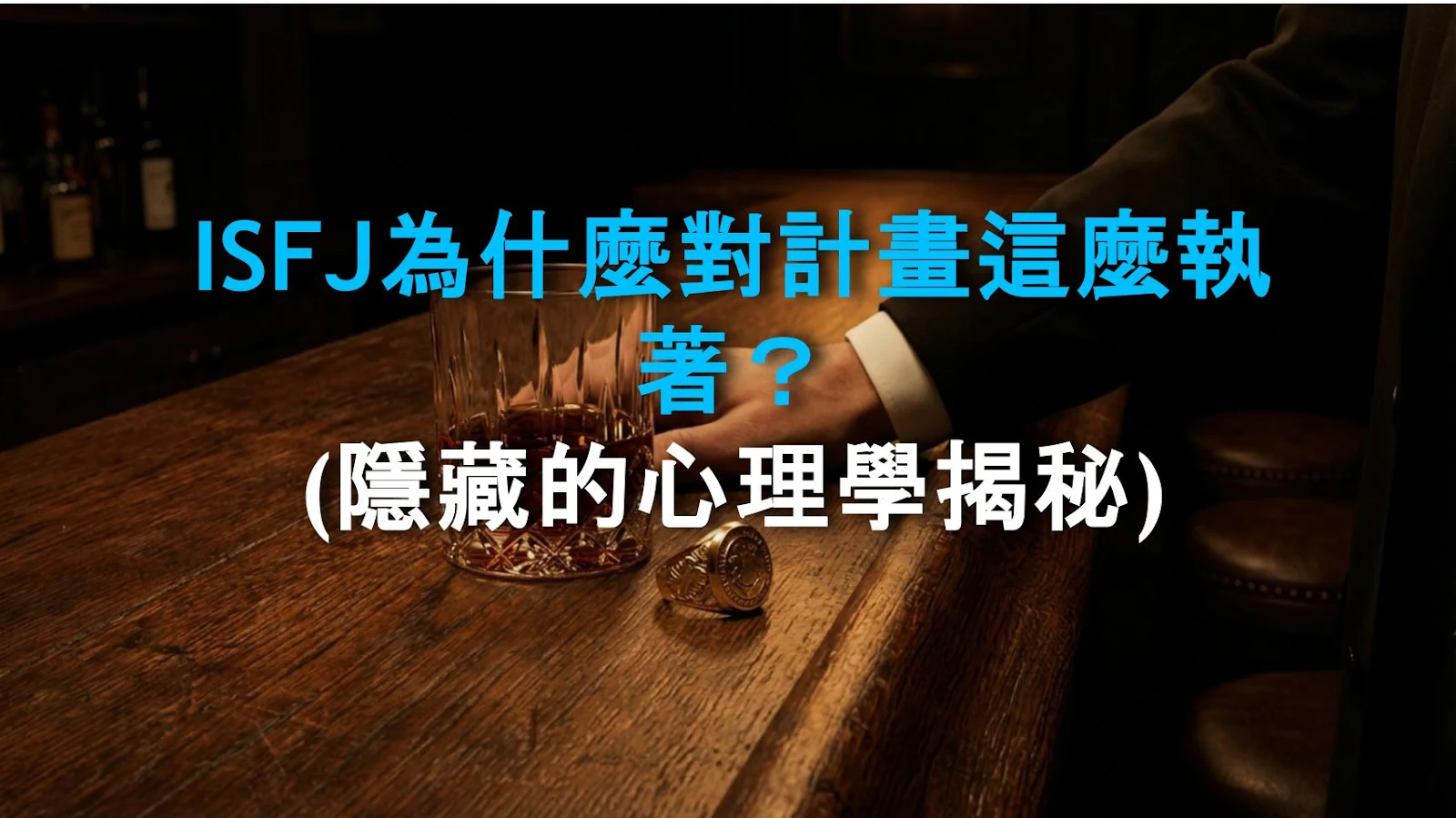 ISFJ為什麼對計畫這麼執著？(隱藏的心理學揭秘)