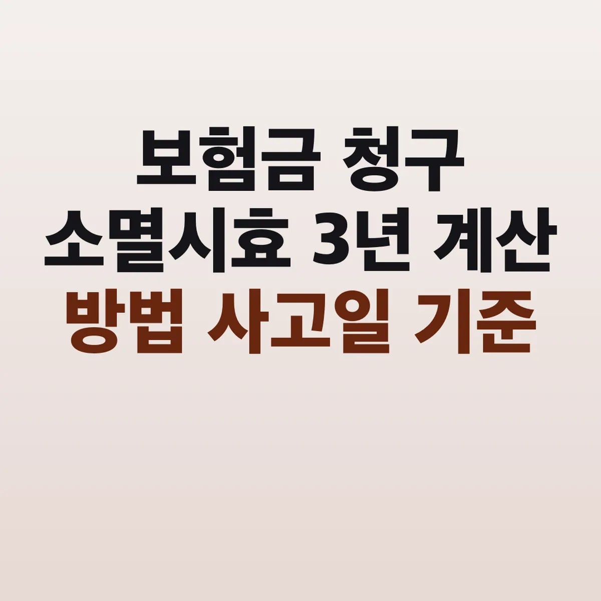 보험금 청구 소멸시효 3년 계산 방법 사고일 기준