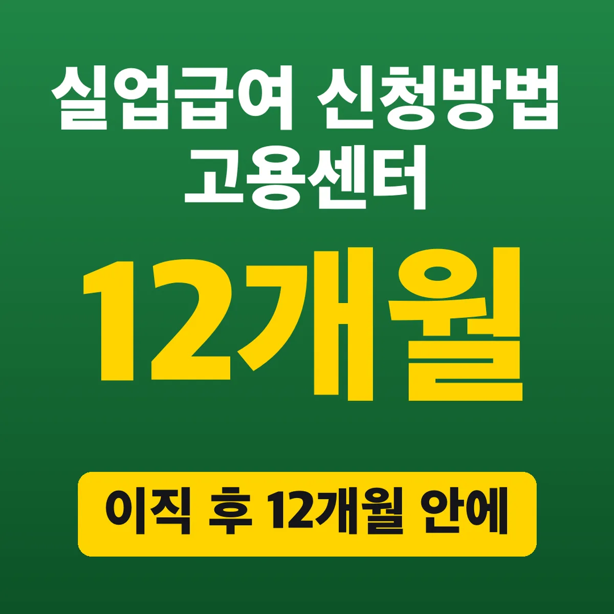 실업급여 신청방법 고용센터, 이직 후 12개월 안에