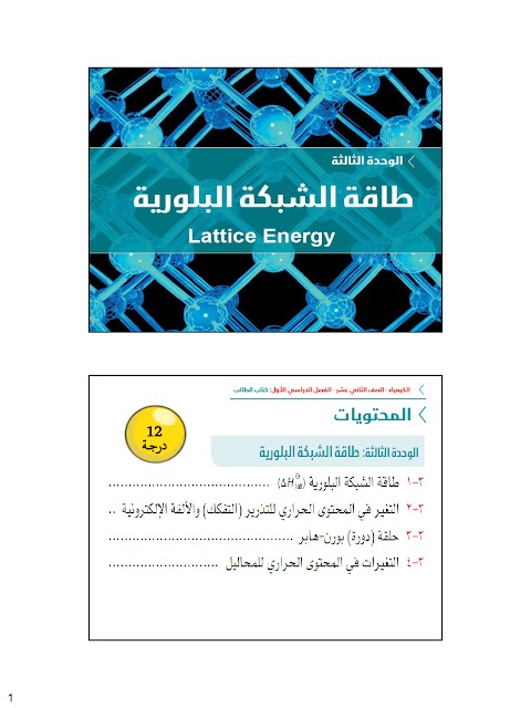 شرح درس طاقة الشبكة البلورية - إعداد سلطان آل عبدالسلام - كيمياء الصف 12 الفصل 1