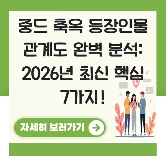 중드 축옥 등장인물 관계도 완벽 분석