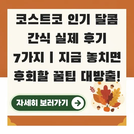 코스트코 인기 달콤 간식 실제 후기