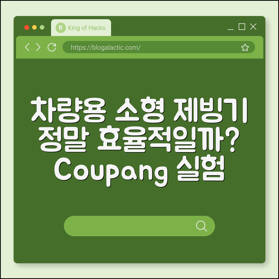 차량용 소형 제빙기, 정말 효율적일까요?