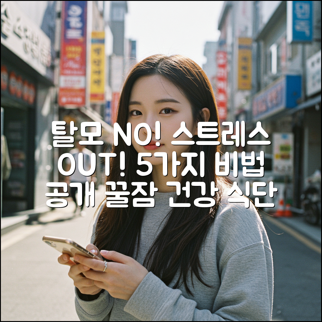 탈모 예방 5가지 스트레스 대처법