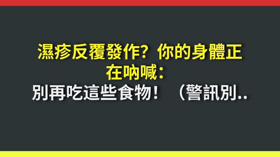 濕疹反覆發作？你的身體正在吶喊：別再吃這些食物！（警訊別忽視）
