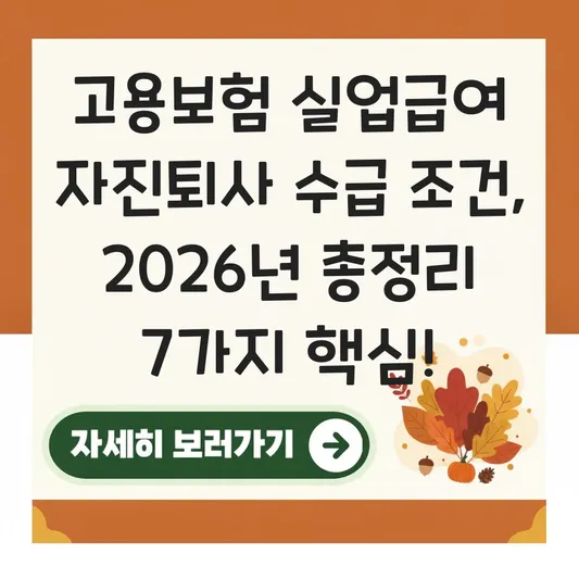 고용보험 실업급여 자진퇴사 수급 조건 확인