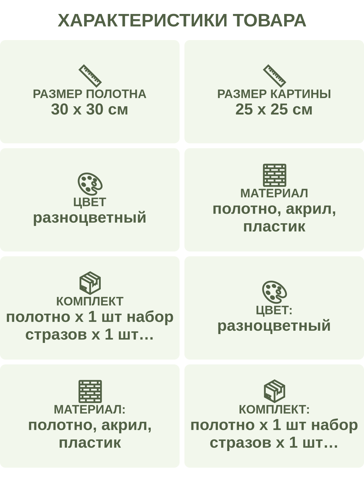 Характеристики товара: Размер полотна — 30 х 30 см; Размер картины — 25 х 25 см; Цвет — разноцветный; Материал — полотно, акрил, пластик; Комплект — полотно х 1 шт набор стразов х 1 шт стилус х 1 шт лоток х 1 шт клей х 1 шт; Цвет: — разноцветный; Материал: — полотно, акрил, пластик; Комплект: — полотно х 1 шт набор стразов х 1 шт стилус х 1 шт лоток х 1 шт клей х 1 шт