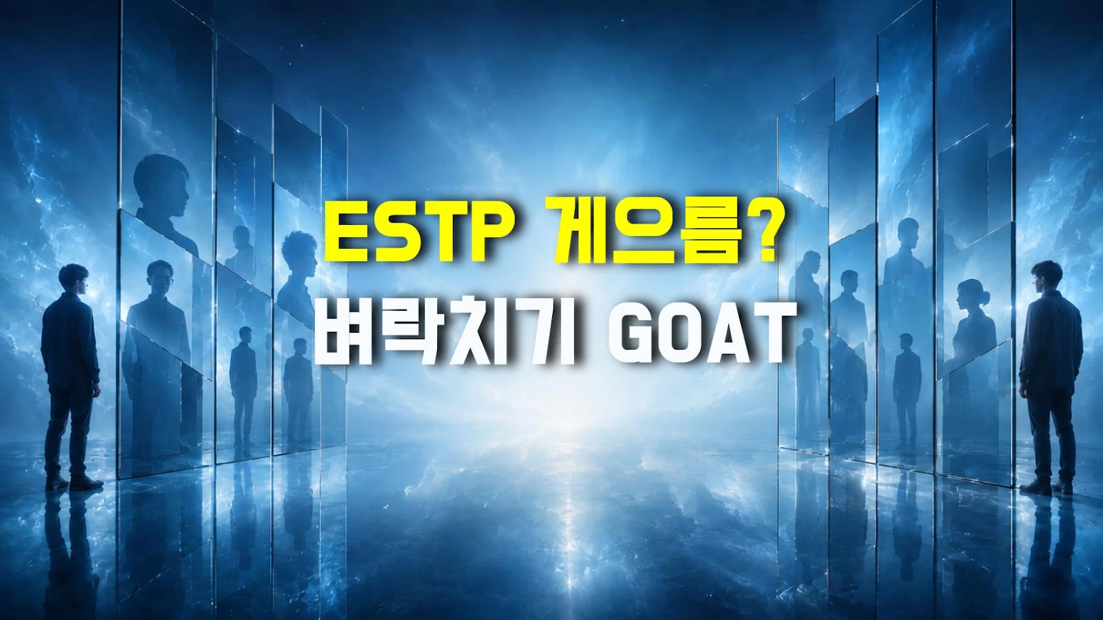 ESTP 게으름? 벼락치기 GOAT