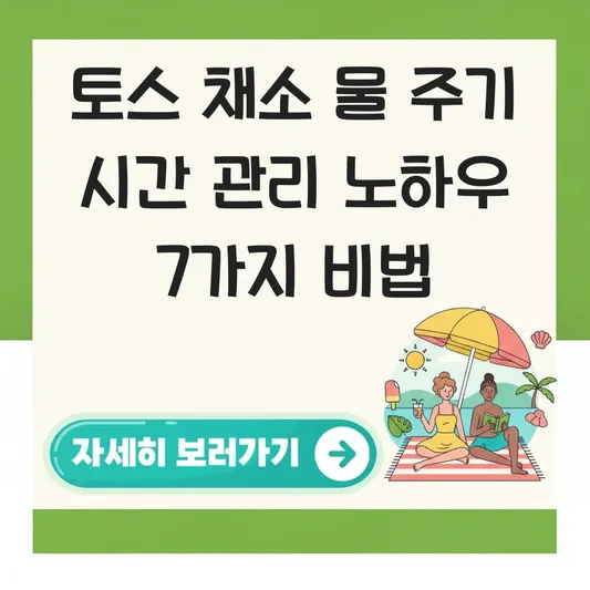 토스 채소 물 주기 시간 관리 노하우