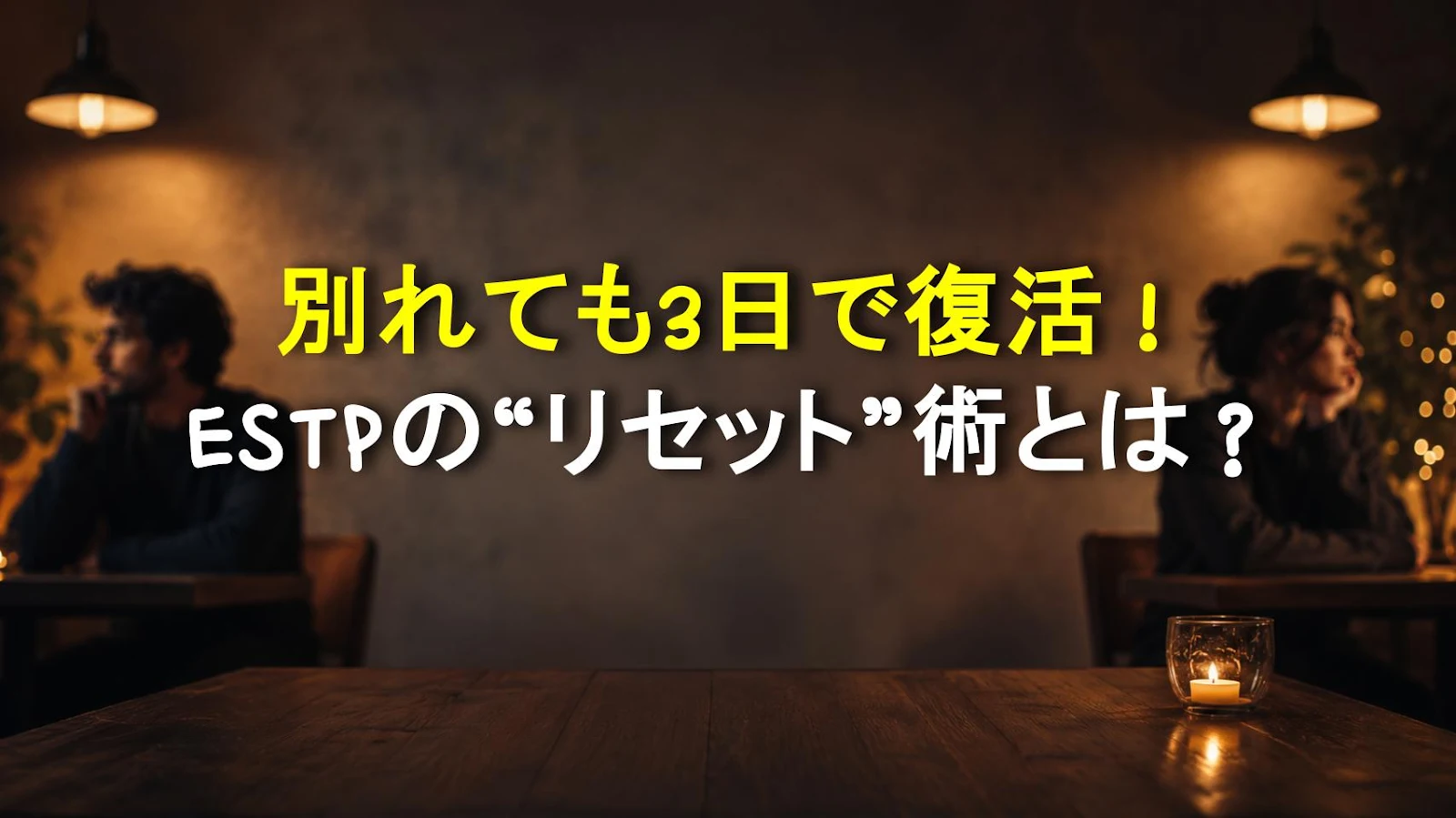 別れても3日で復活！ESTPの“リセット”術とは？